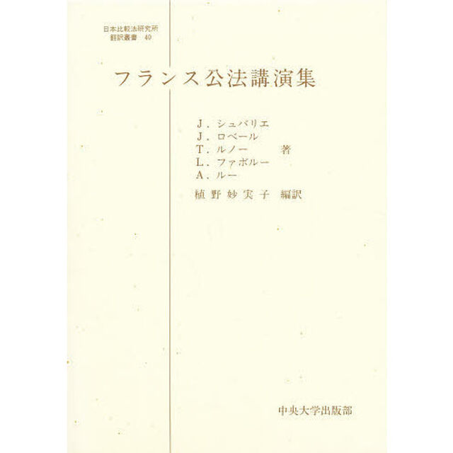 フランス公法講演集