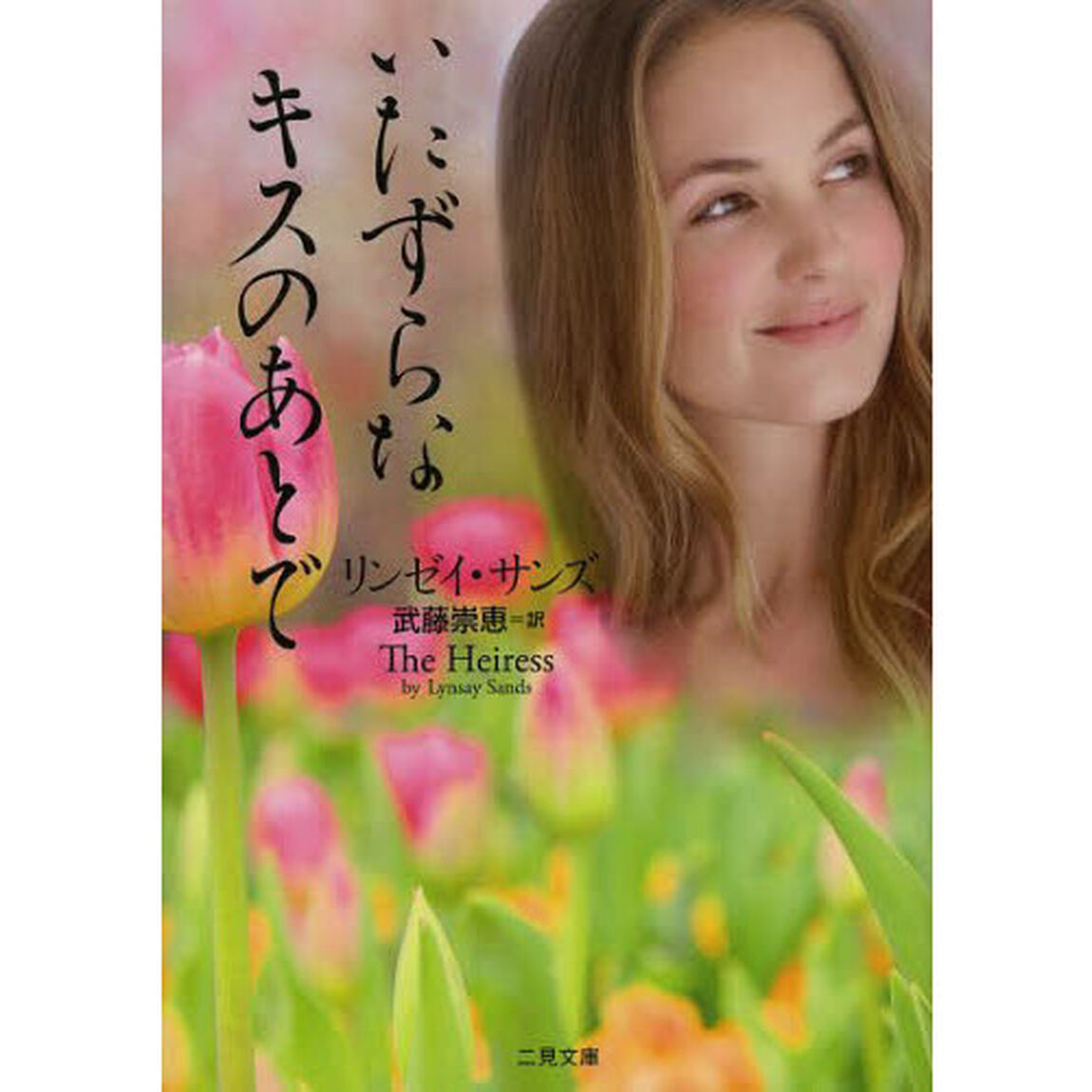 いたずらなキスのあとで