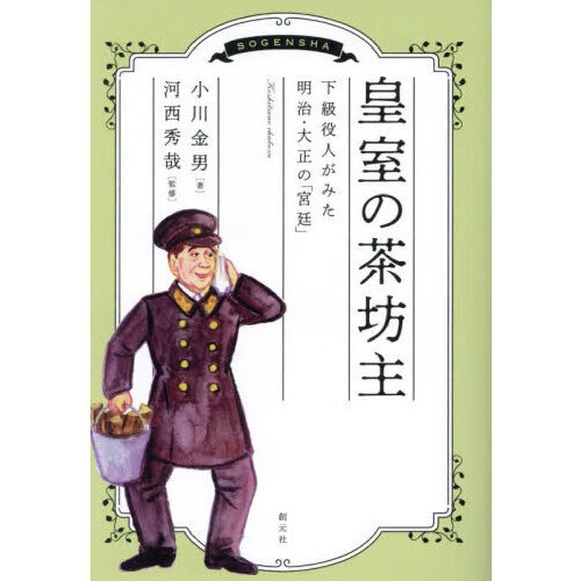 皇室の茶坊主　下級役人がみた明治・大正の「宮廷」