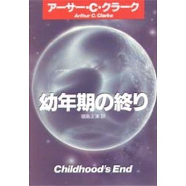 幼年期の終り
