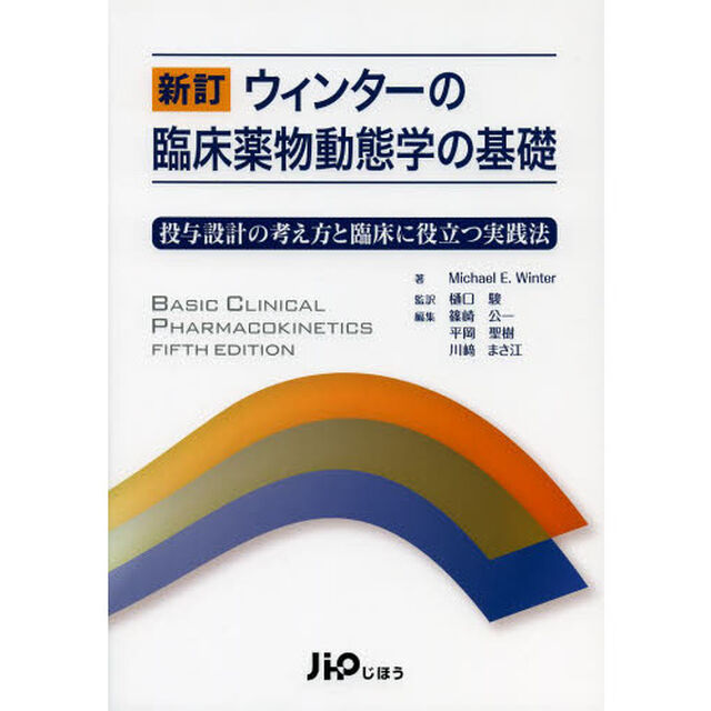 ウィンターの臨床薬物動態学の基礎　投与設計の考え方と臨床に役立つ実践法「新訂」