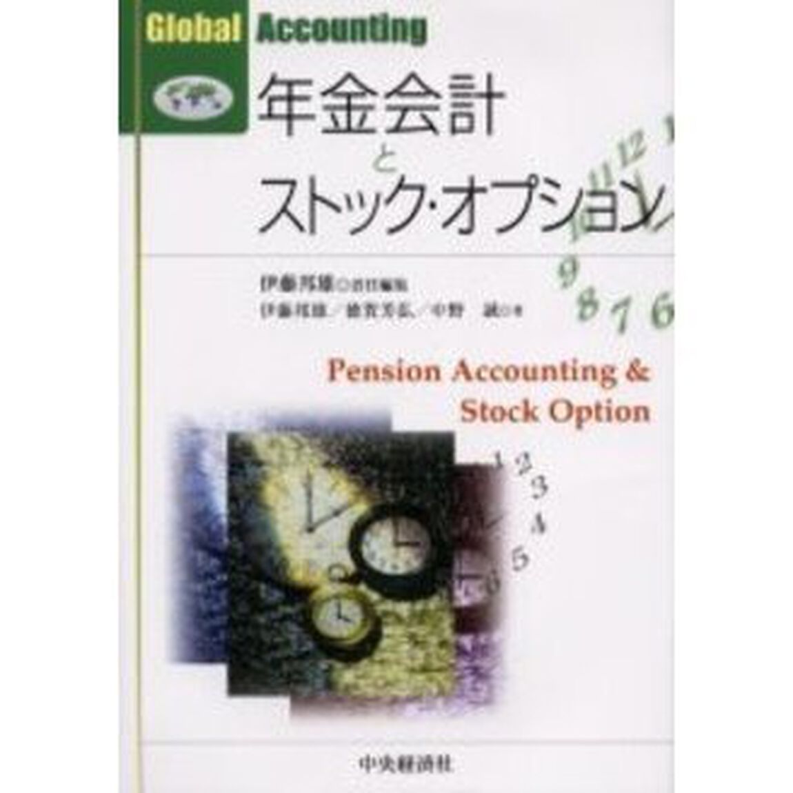 年金会計とストック・オプション
