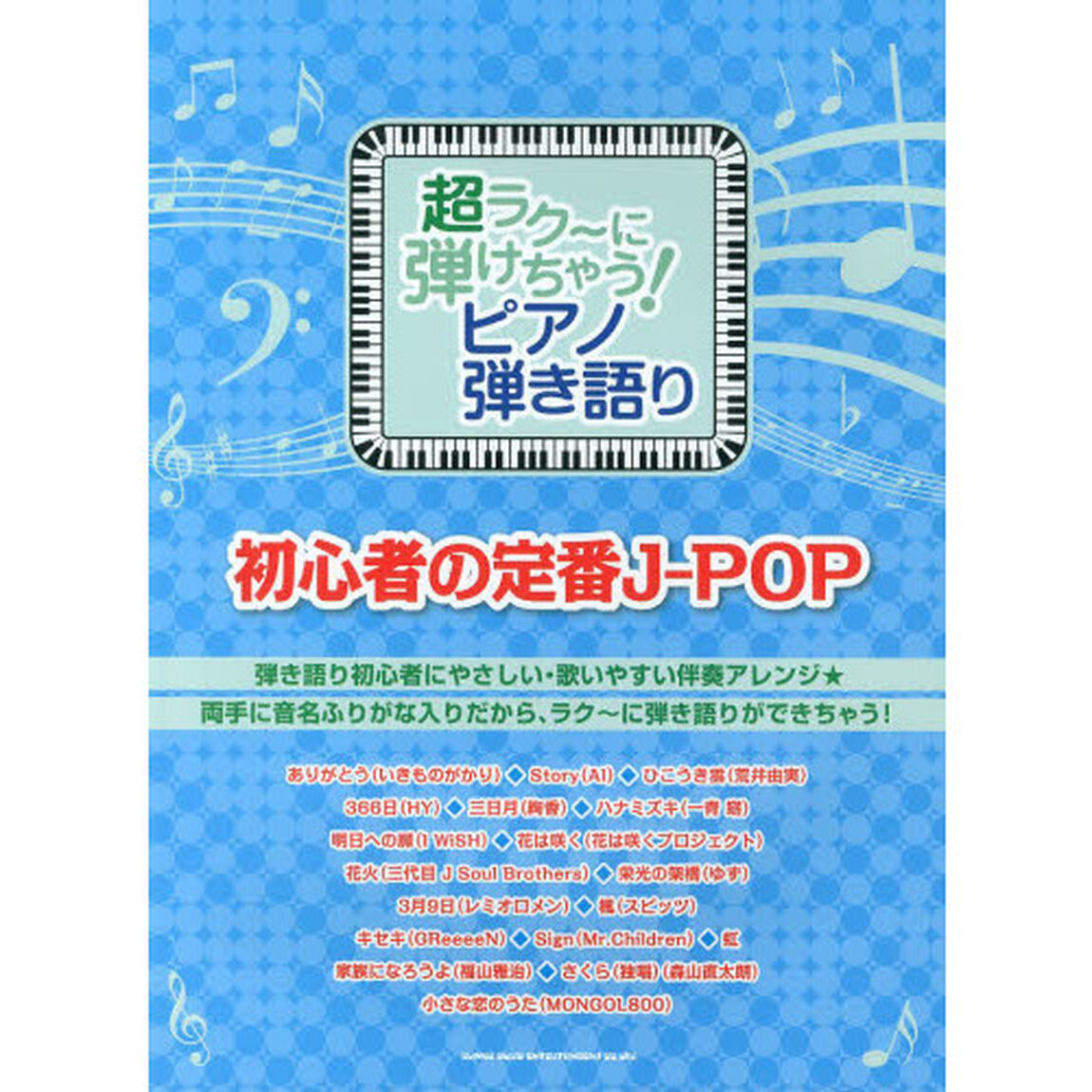 超ラク〜に弾けちゃう!ピアノ弾き語り 初心者の定番J-POP