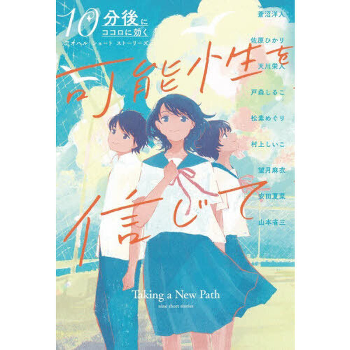 可能性を信じて