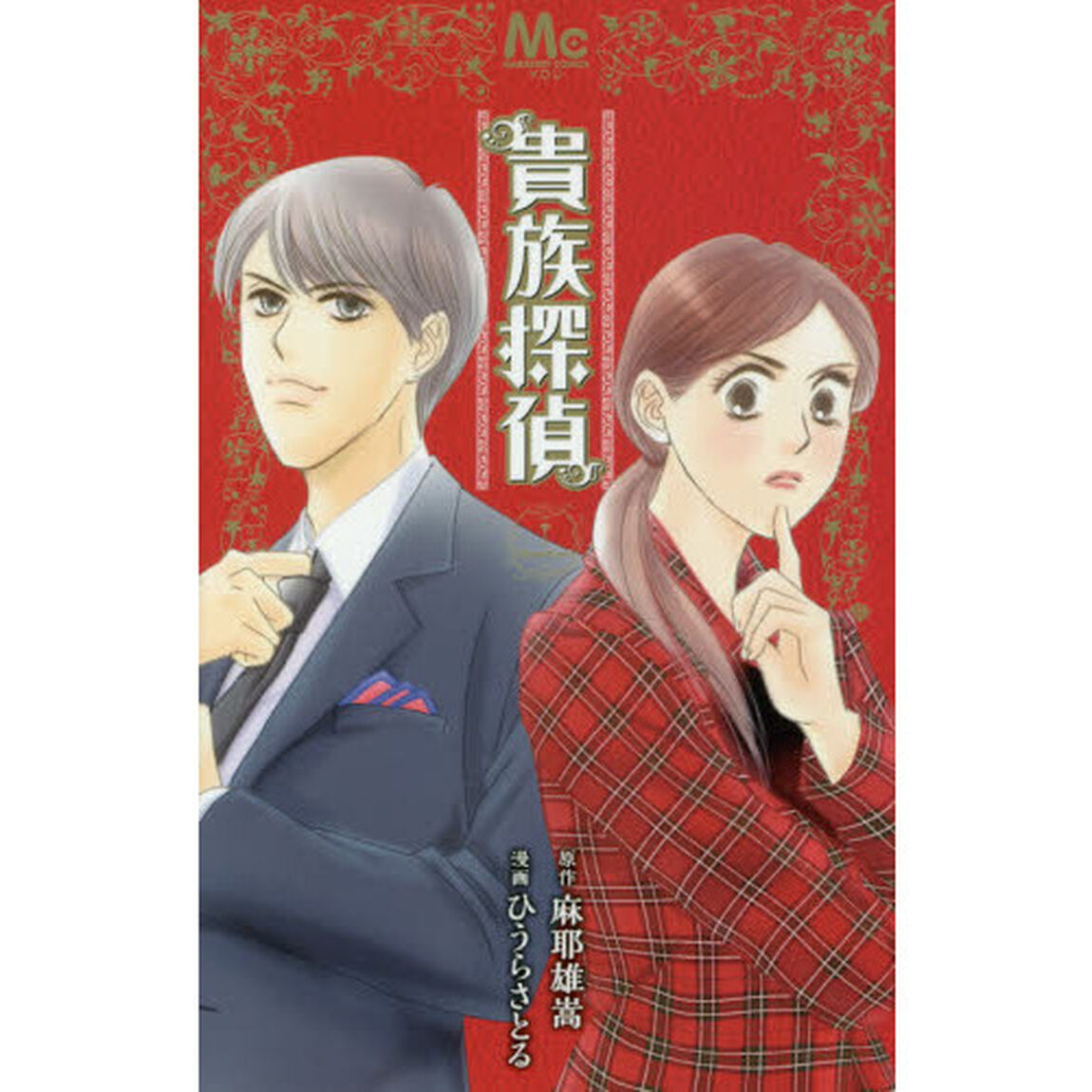 貴族探偵