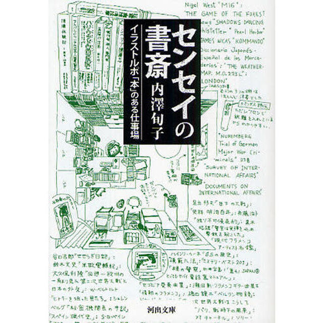 センセイの書斎　イラストルポ「本」のある仕事場