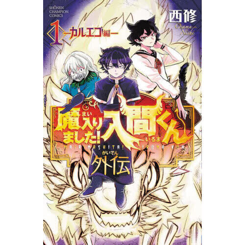 魔入りました！入間くん　1〜43巻+外伝カルエゴ編1巻 セット 魔入りました！入間くん外伝－カルエゴ編－ 1 - 通販｜セブンネット
