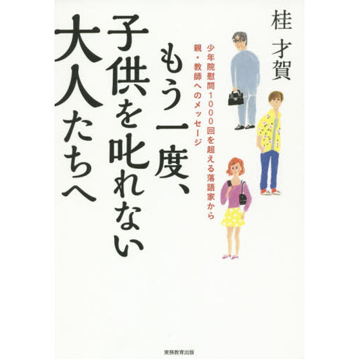 もう一度、子供を叱れない大人たちへ