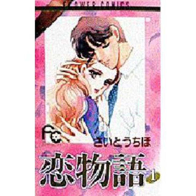 恋物語　　　１