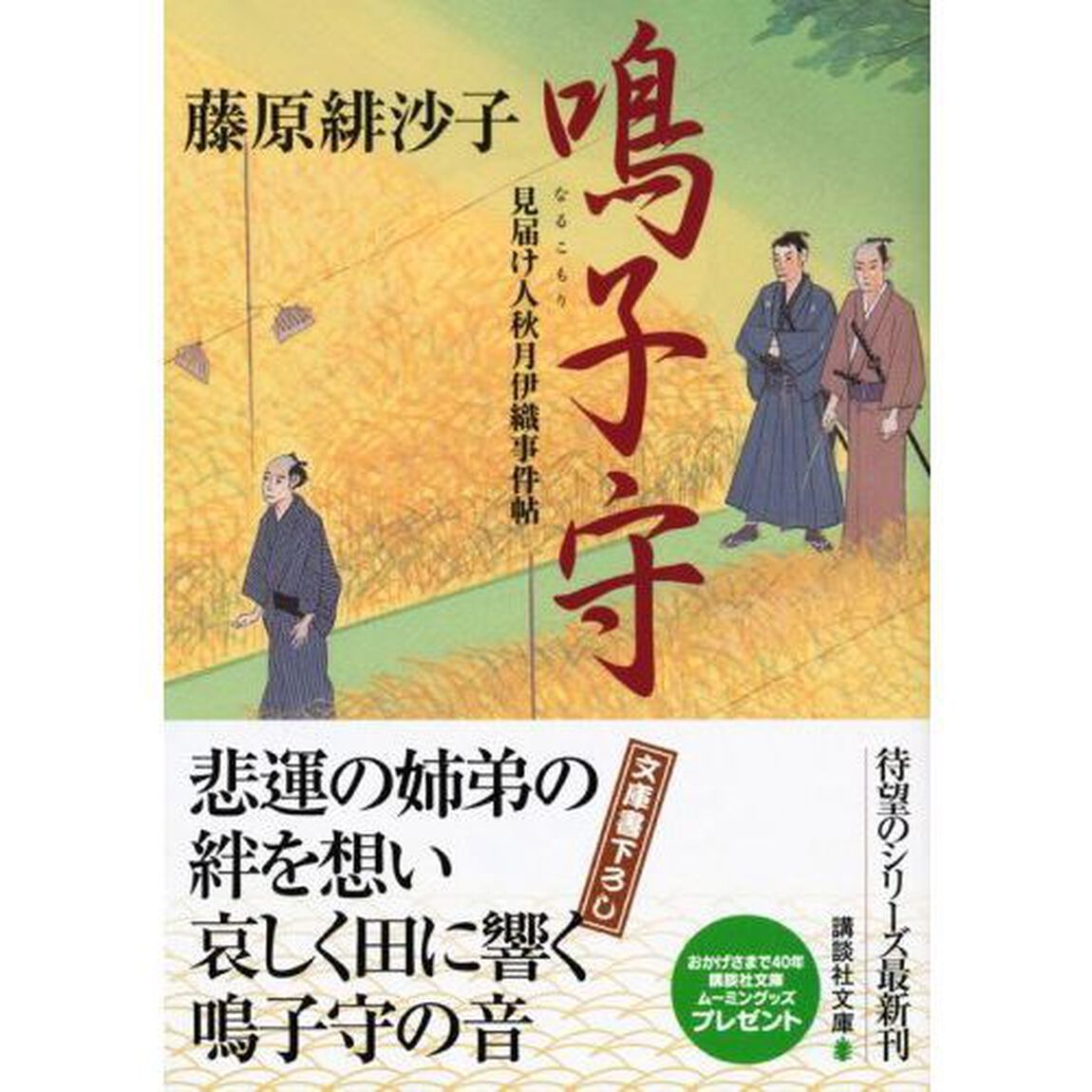 鳴子守
