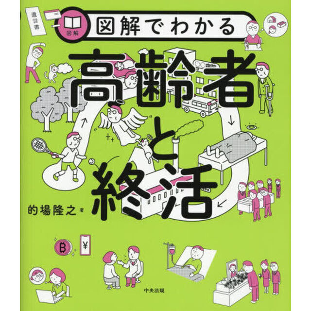 図解でわかる高齢者と終活