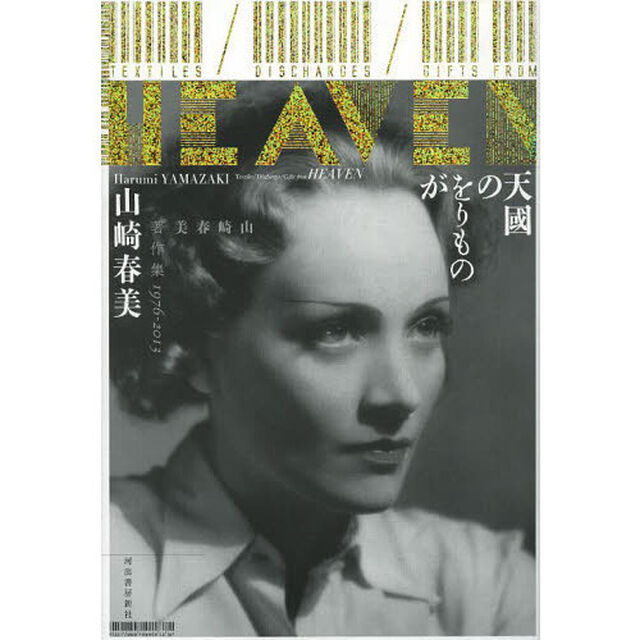天國のをりものが　山崎春美著作集１９７６－２０１３