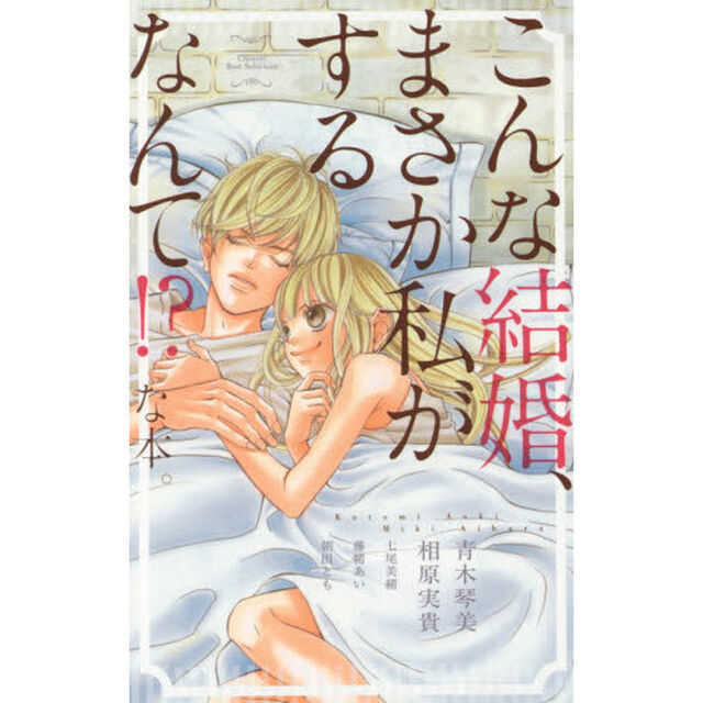 こんな結婚、まさか私がするなんて！？な本。