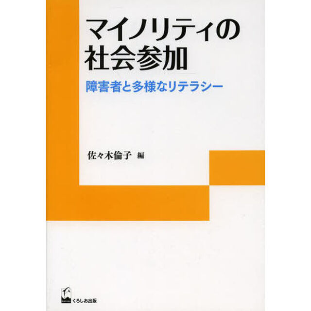 マイノリティの社会参加　障害者と多様なリテラシー