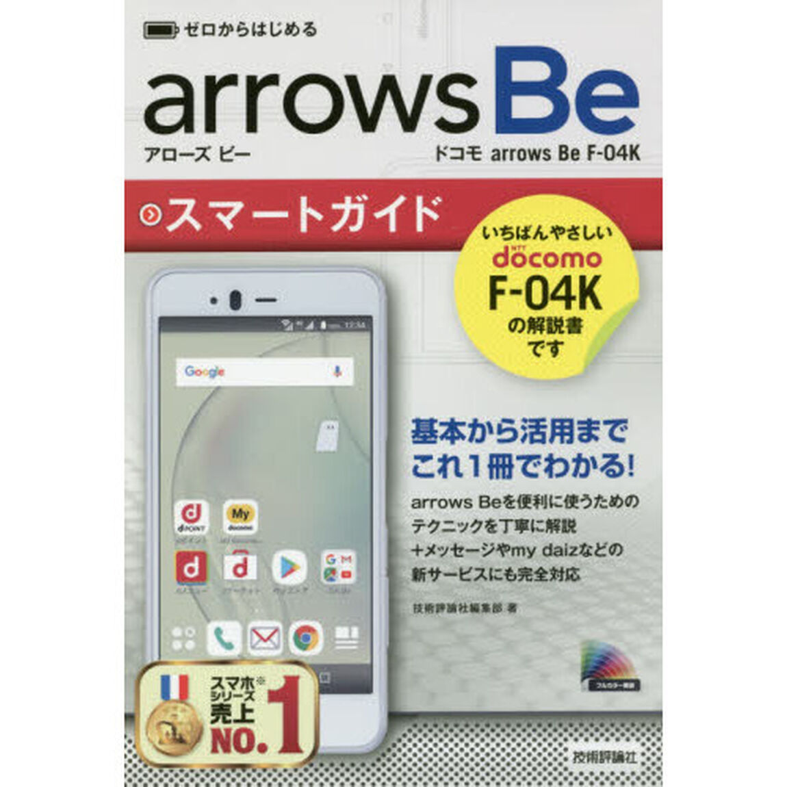 ゼロからはじめるドコモａｒｒｏｗｓ　Ｂｅ　Ｆ－０４Ｋスマートガイド