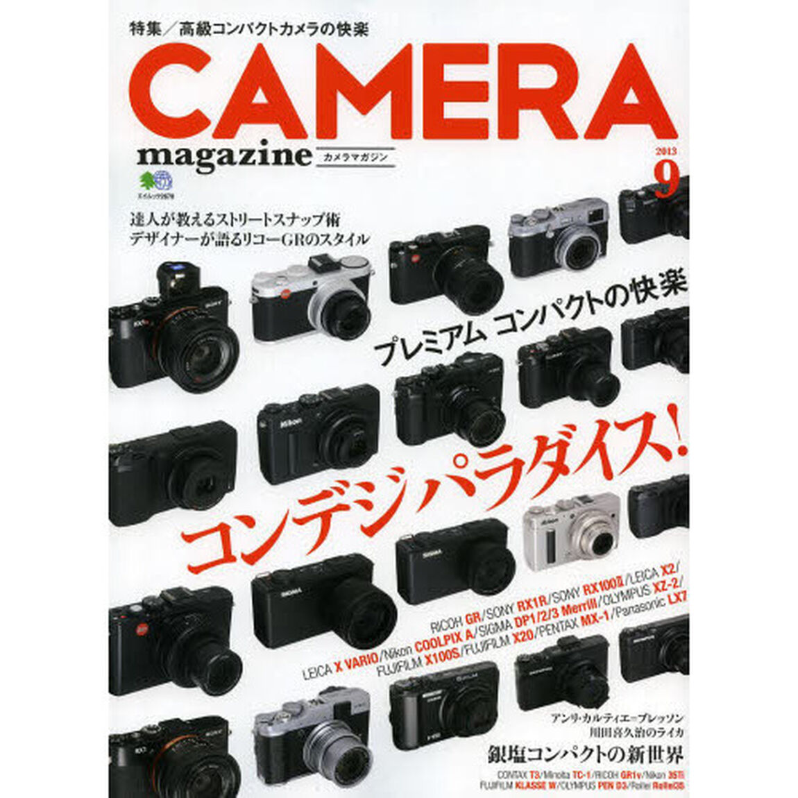 カメラマガジン2013.9 (エイムック 2678)「プレミアムコンパクトカメラの快楽」