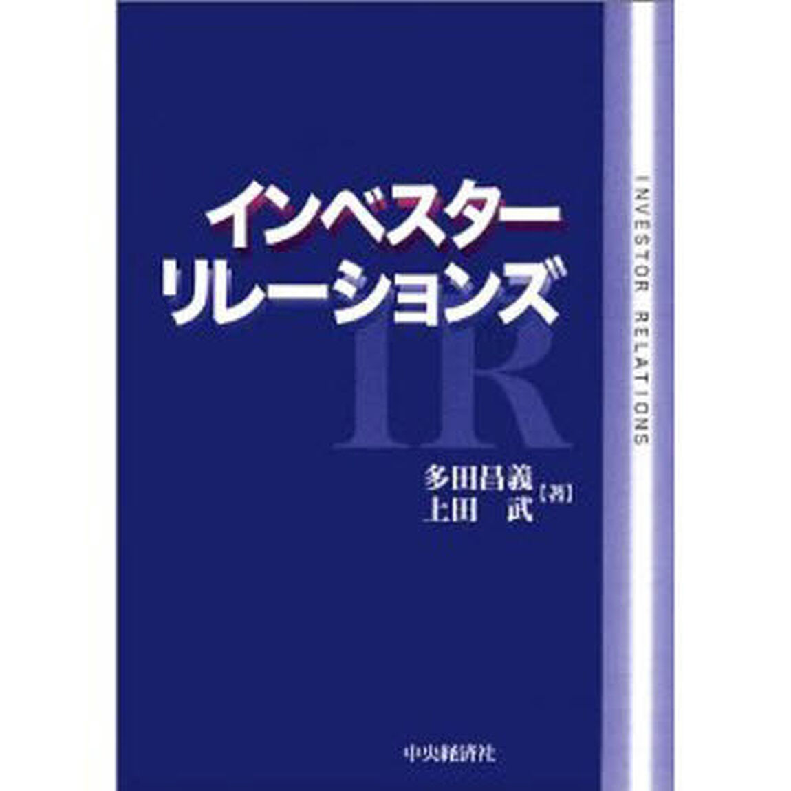 インベスター・リレーションズ