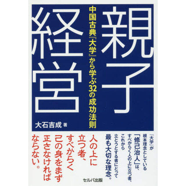 親子経営　中国古典『大学』から学ぶ３２の成功法則