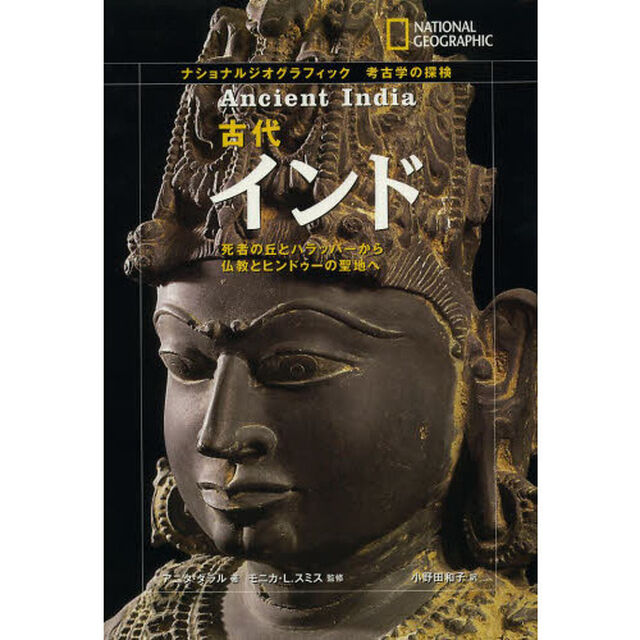 古代インド　死者の丘とハラッパーから仏教とヒンドゥーの聖地へ