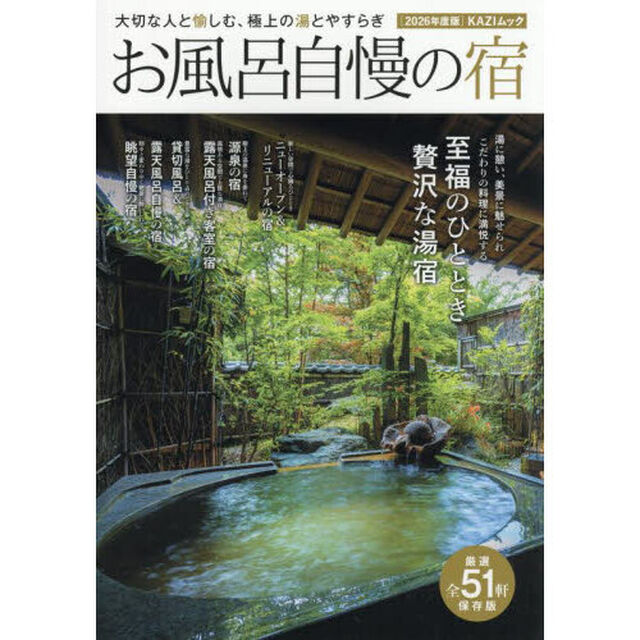 お風呂自慢の宿　大切な人と愉しむ、極上の湯とやすらぎ　２０２６年度版