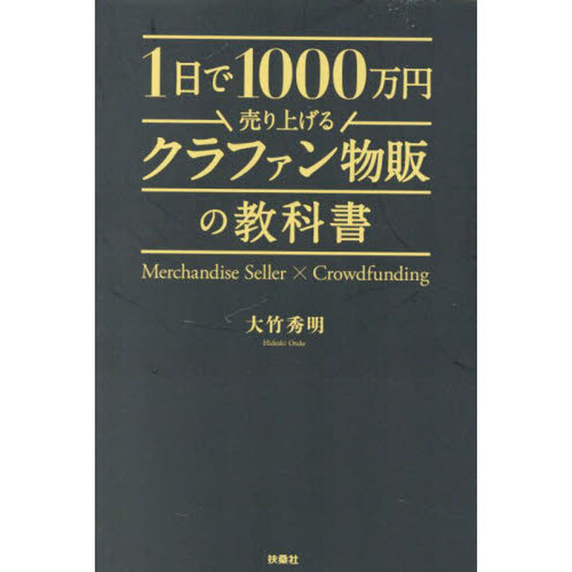 １日で１０００万円売り上げるクラファン物販の教科書