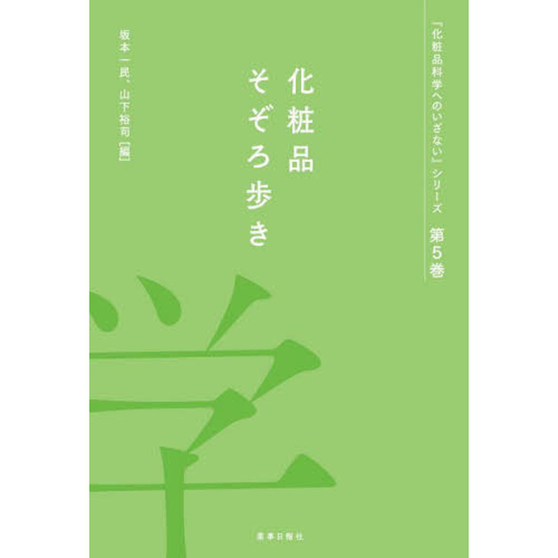 化粧品そぞろ歩き