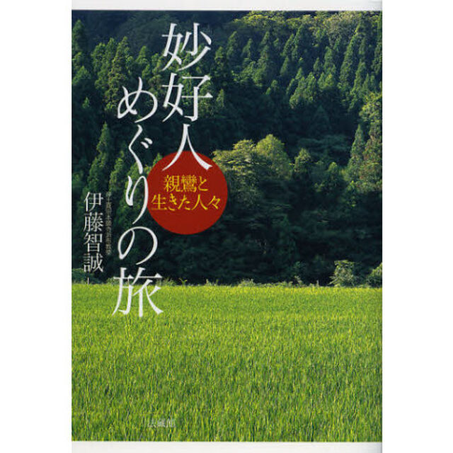 妙好人めぐりの旅　親鸞と生きた人々