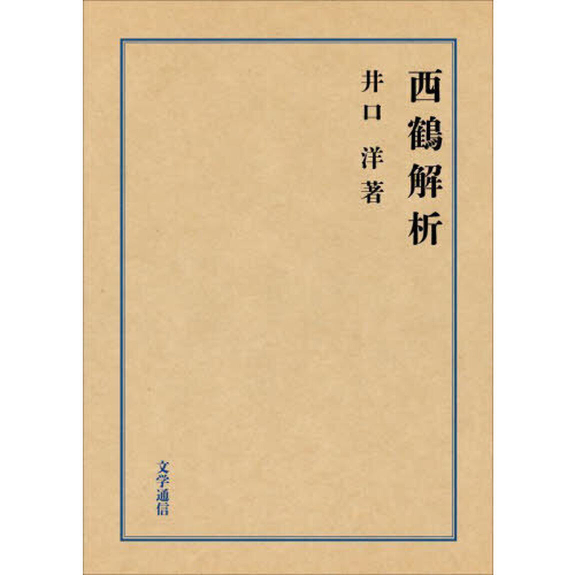 西鶴解析