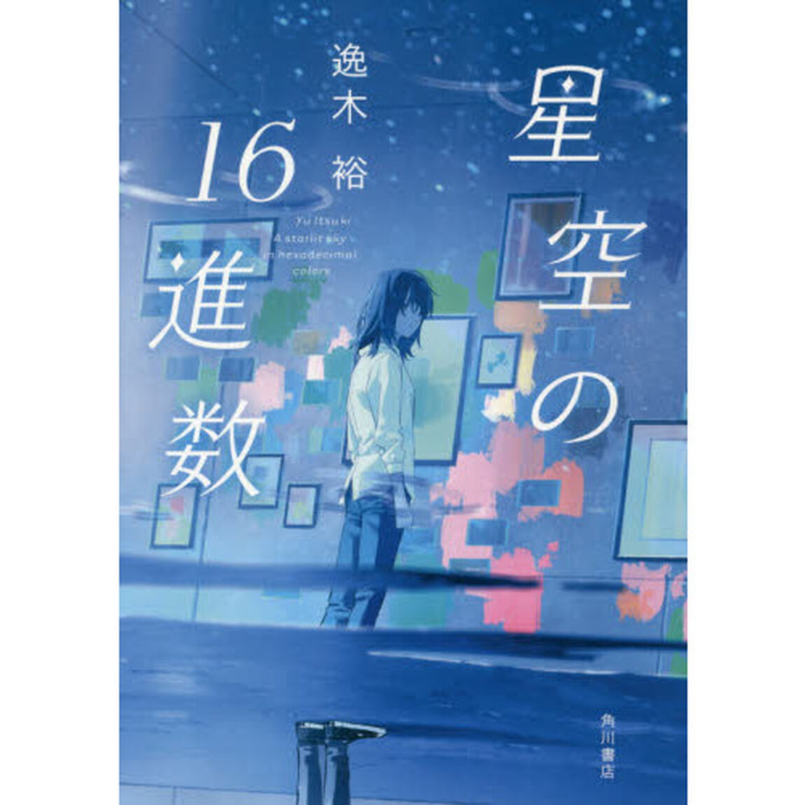 星空の１６進数