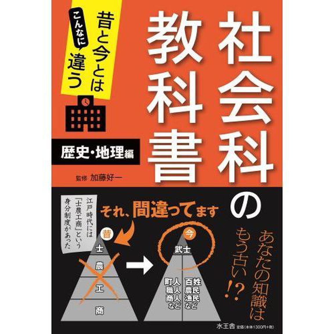 昔と今とはこんなに違う社会科の教科書　歴史・地理編