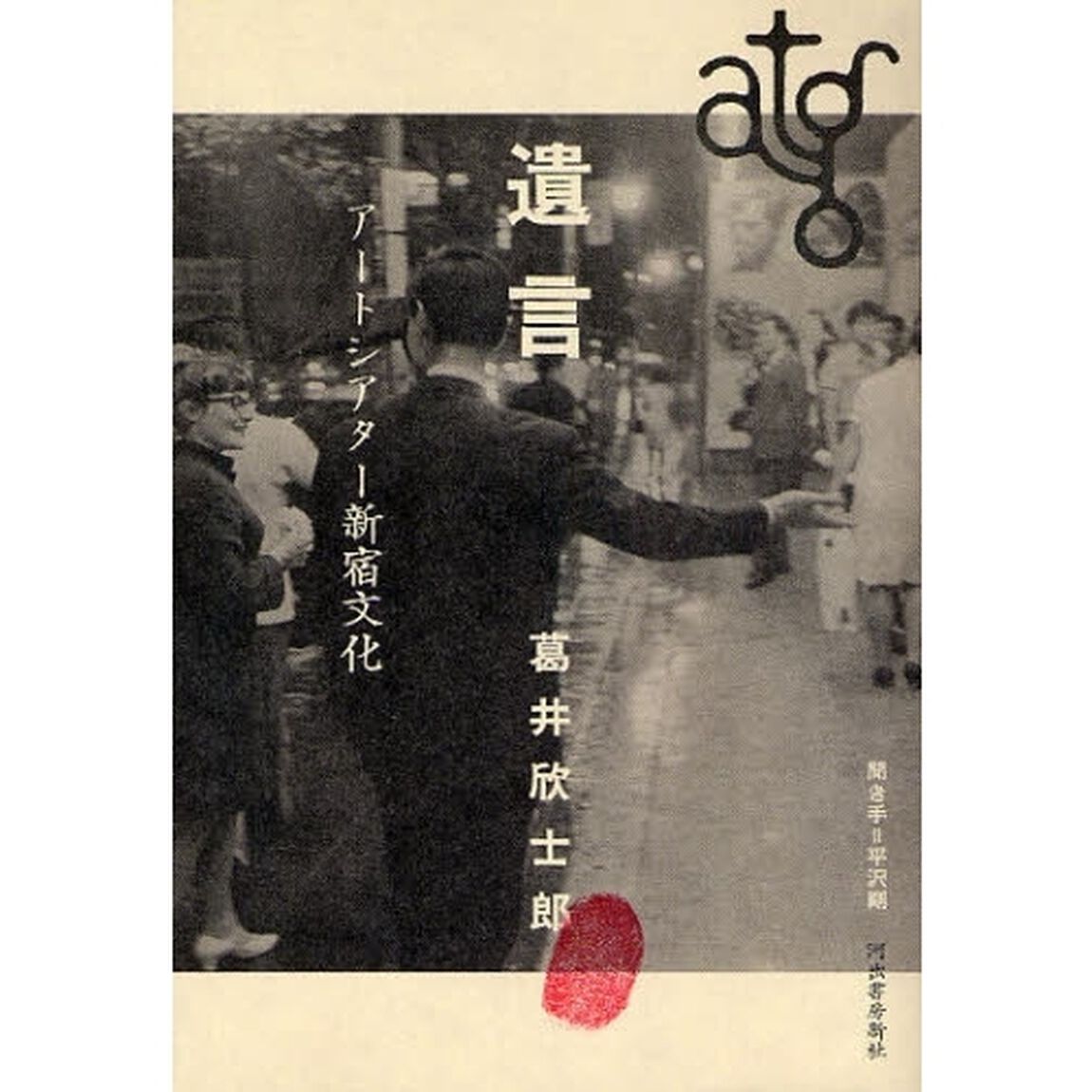 遺言　アートシアター新宿文化