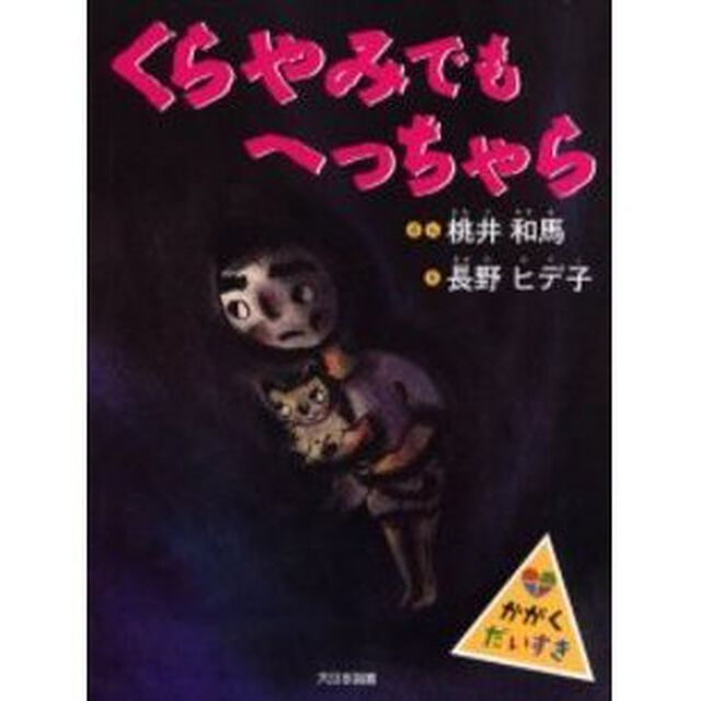 くらやみでもへっちゃら