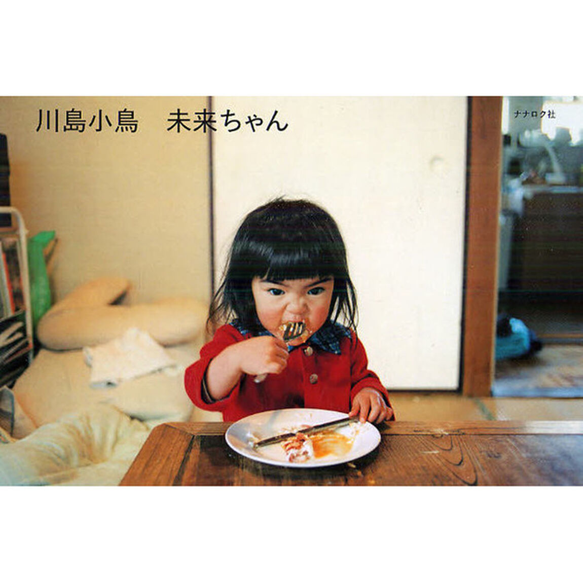 未来ちゃん