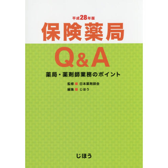 保険薬局Ｑ＆Ａ　薬局・薬剤師業務のポイント　平成２８年版