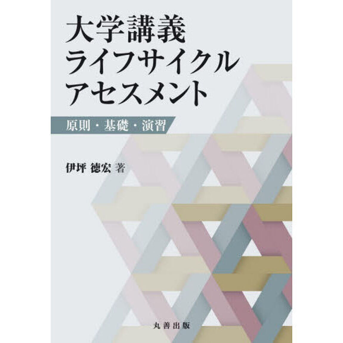 大学講義ライフサイクルアセスメント　原則・基礎・演習