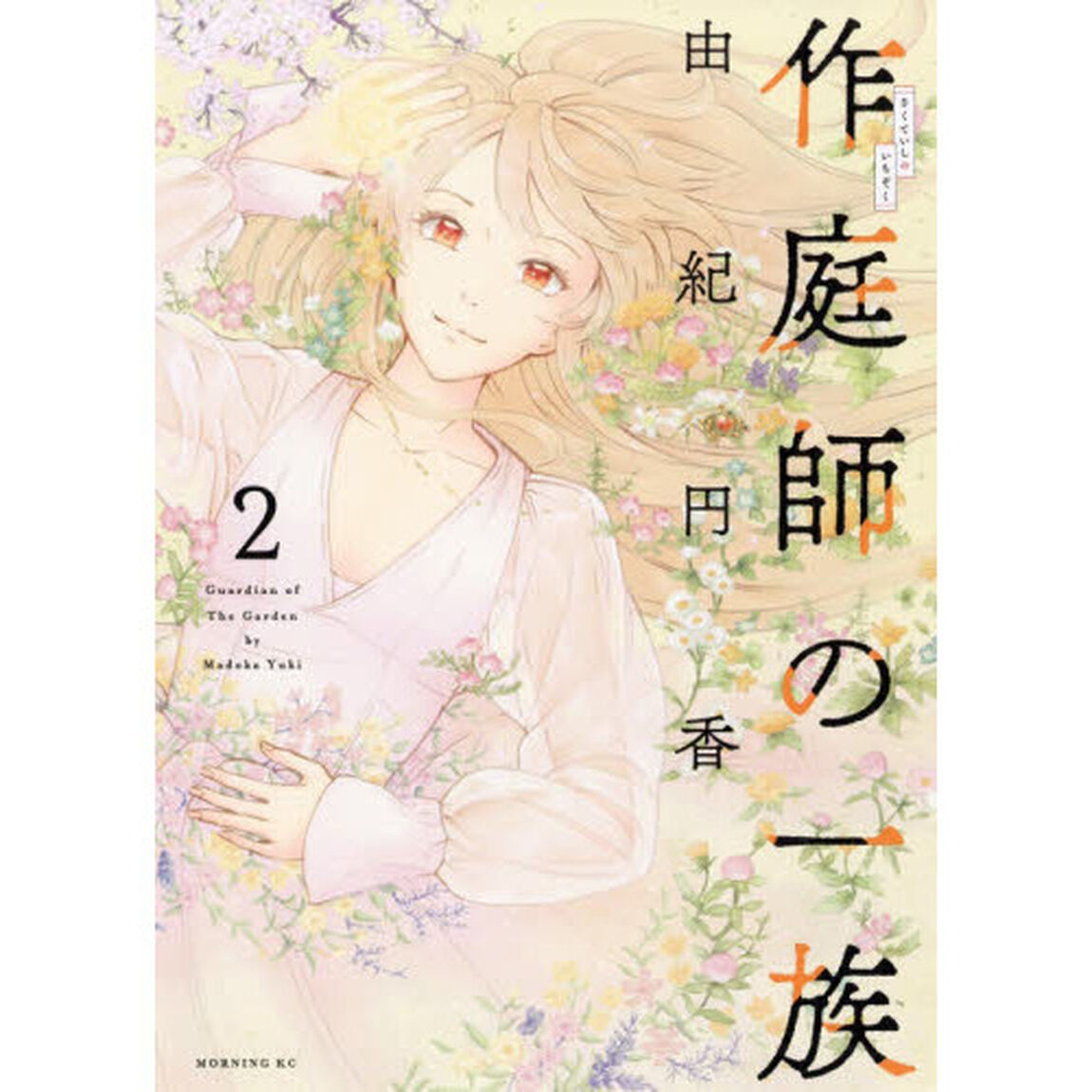 作庭師の一族　２