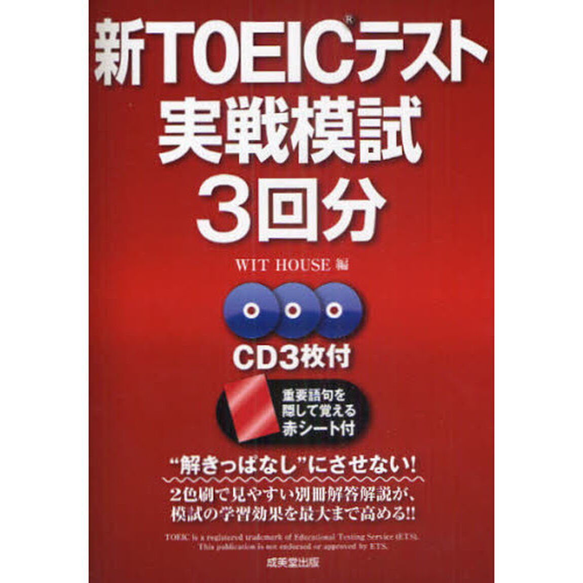 新ＴＯＥＩＣテスト実戦模試３回分