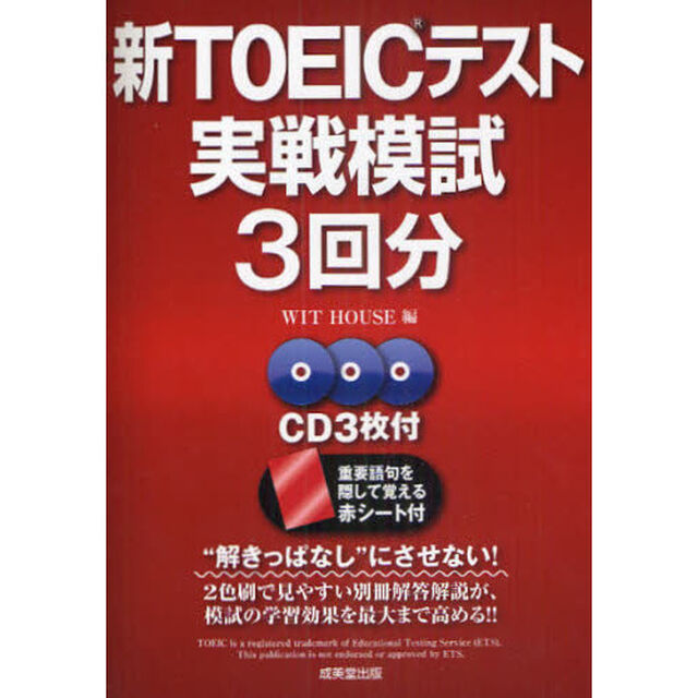 新ＴＯＥＩＣテスト実戦模試３回分