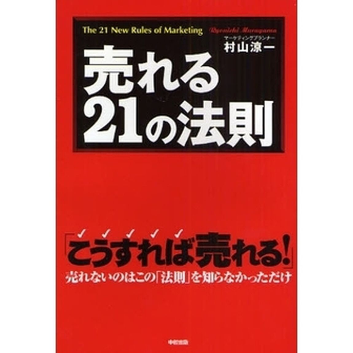 売れる２１の法則