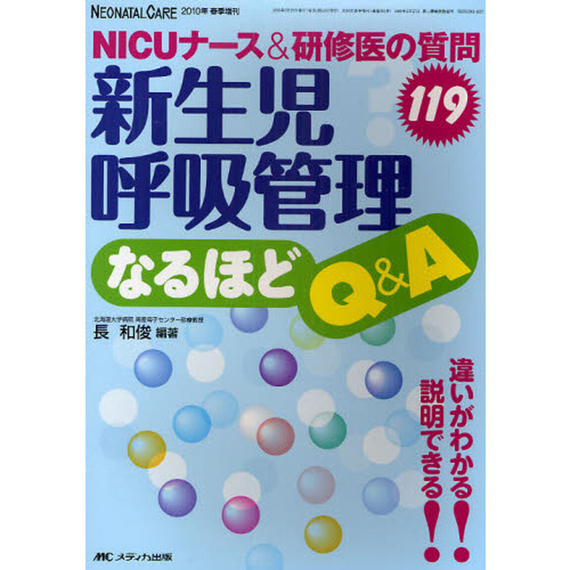新生児呼吸管理なるほどＱ＆Ａ　ＮＩＣＵナース＆研修医の質問１１９　違いがわかる！説明できる！