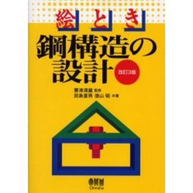 絵とき鋼構造の設計「改訂３版」