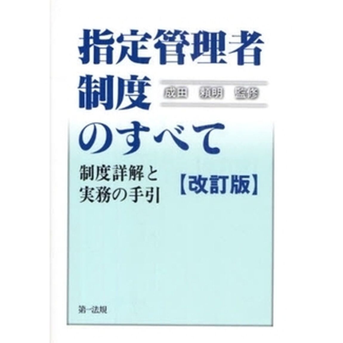 指定管理者制度のすべて　制度詳解と実務の手引「改訂版」