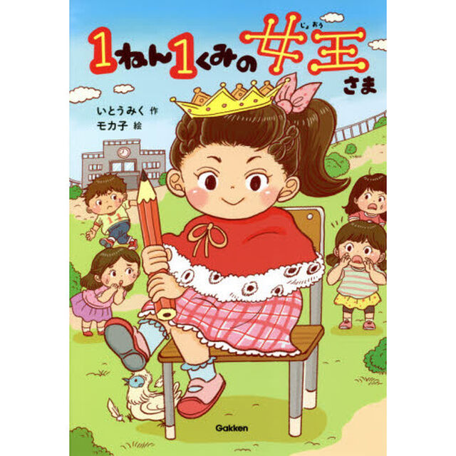 １ねん１くみの女王さま