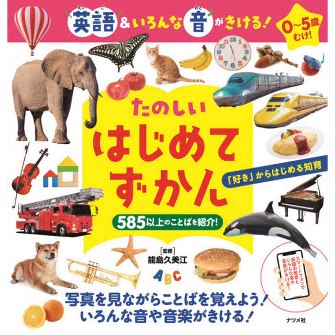 たのしいはじめてずかん　英語＆いろんな音がきける！　０〜５歳むけ！