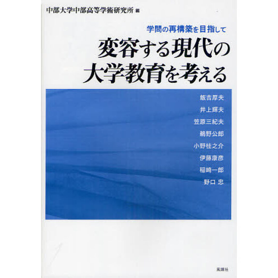 変容する現代の大学教育を考える　学問の再構築を目指して