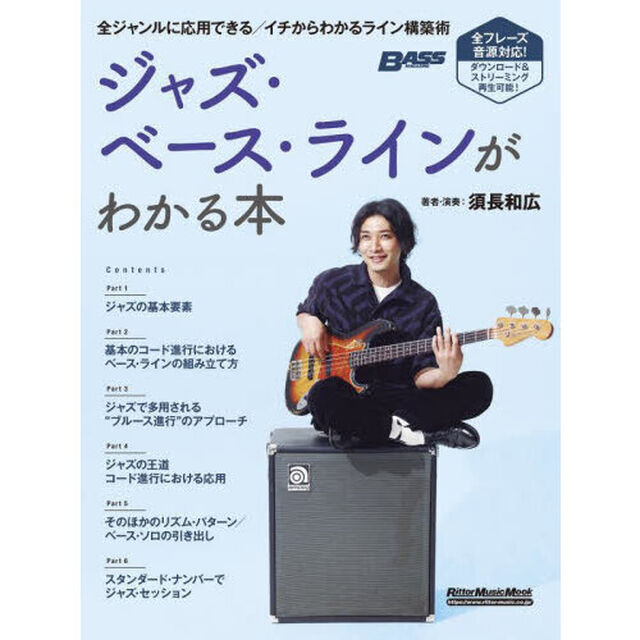 ジャズ・ベース・ラインがわかる本　全ジャンルに応用できる／イチからわかるライン構築術