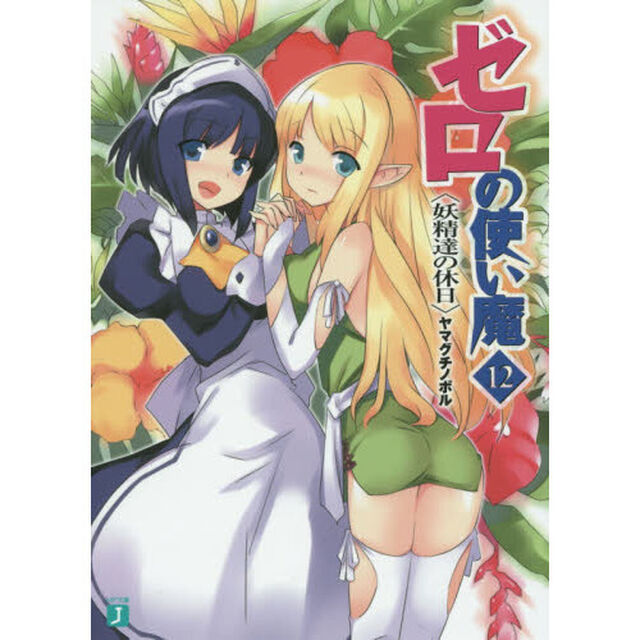 ゼロの使い魔　１２「妖精達の休日」