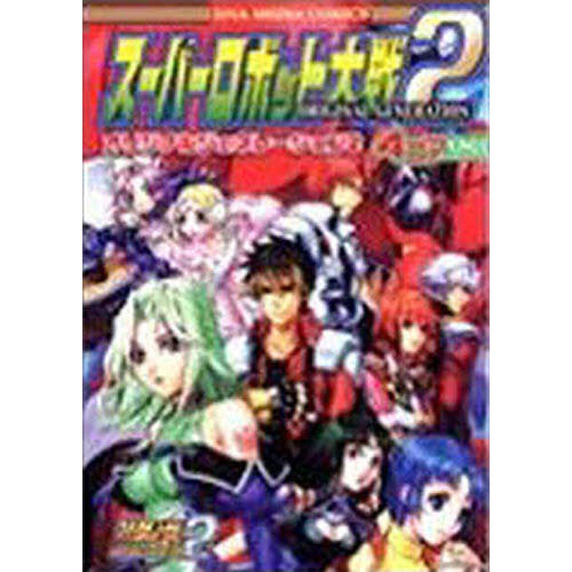 スーパーロボット大戦オリジナ　２　４コマ