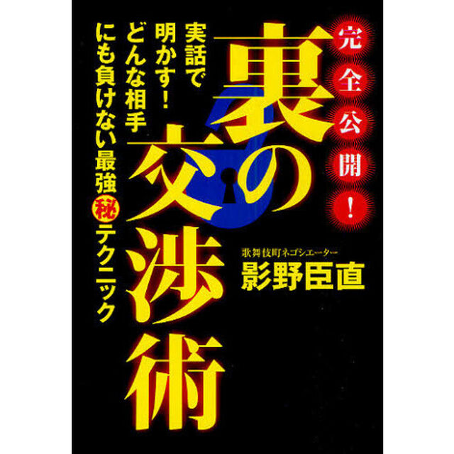 完全公開！裏の交渉術　実話で明かす！どんな相手にも負けない最強マル秘テクニック