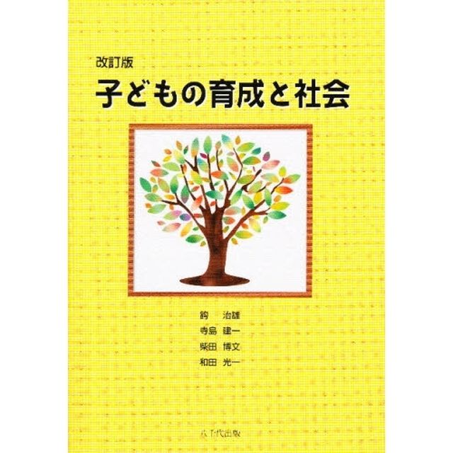 子どもの育成と社会「改訂版」